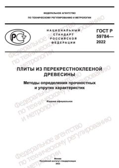 ГОСТ Р 59784-2022