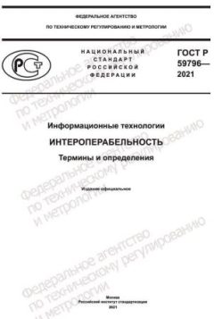 ГОСТ Р 59796-2021