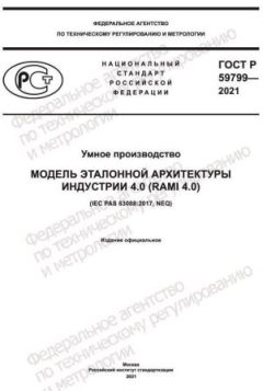 ГОСТ Р 59799-2021