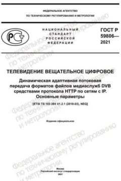 ГОСТ Р 59806-2021