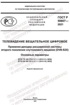 ГОСТ Р 59807-2021
