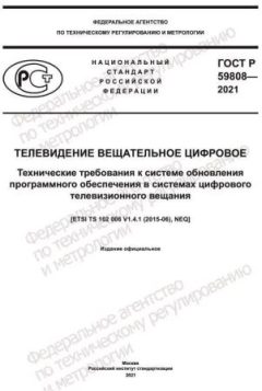 ГОСТ Р 59808-2021