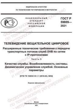 ГОСТ Р 59809-2021