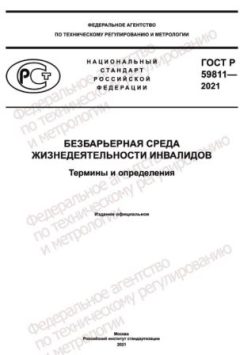 ГОСТ Р 59811-2021