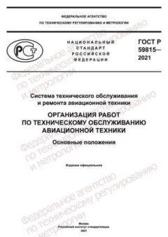 ГОСТ Р 59815-2021