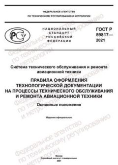 ГОСТ Р 59817-2021