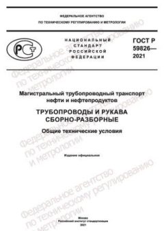 ГОСТ Р 59826-2021