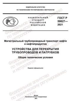 ГОСТ Р 59827-2021