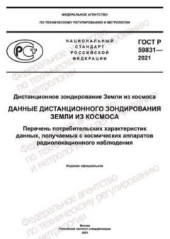 ГОСТ Р 59831-2021