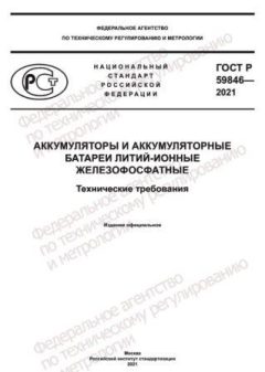 ГОСТ Р 59846-2021