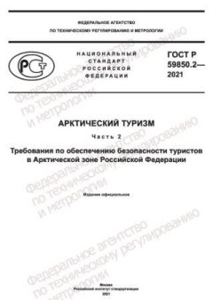 ГОСТ Р 59850.2-2021
