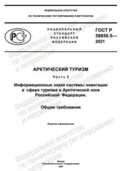 ГОСТ Р 59850.5-2021