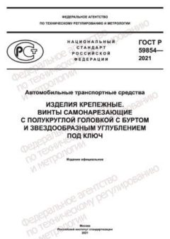 ГОСТ Р 59854-2021