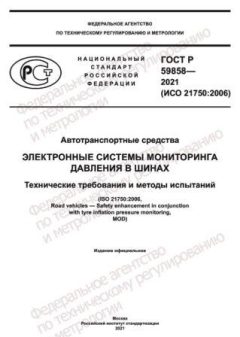 ГОСТ Р 59858-2021