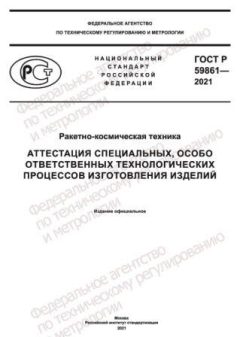 ГОСТ Р 59861-2021