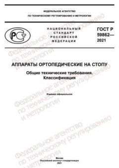 ГОСТ Р 59862-2021