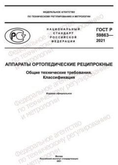 ГОСТ Р 59863-2021