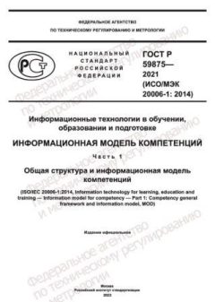 ГОСТ Р 59875-2021