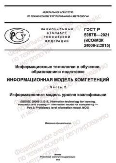 ГОСТ Р 59876-2021