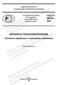 ГОСТ Р 59878-2021