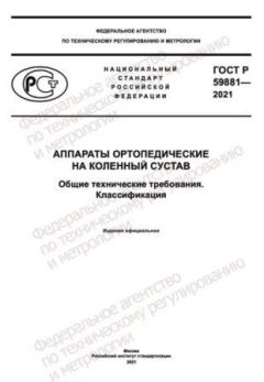 ГОСТ Р 59881-2021