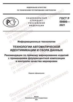 ГОСТ Р 59886-2021