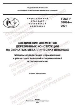ГОСТ Р 59894-2021