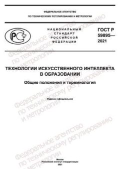 ГОСТ Р 59895-2021