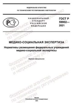 ГОСТ Р 59902-2021