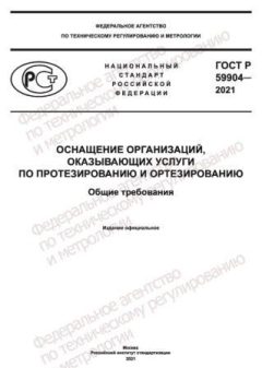ГОСТ Р 59904-2021
