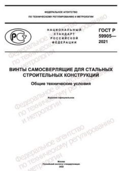 ГОСТ Р 59905-2021