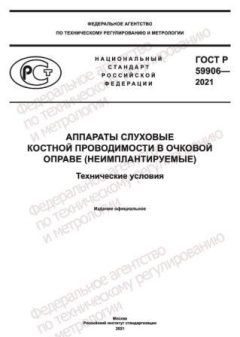 ГОСТ Р 59906-2021