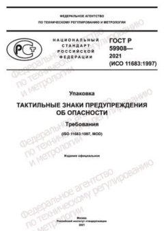 ГОСТ Р 59908-2021