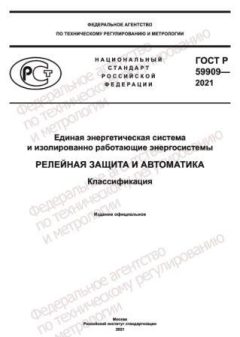 ГОСТ Р 59909-2021