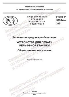 ГОСТ Р 59914-2021