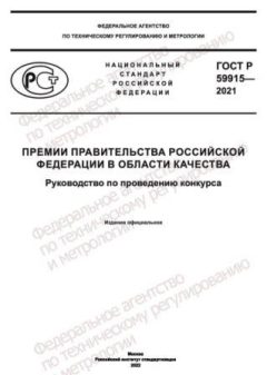 ГОСТ Р 59915-2021