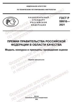 ГОСТ Р 59916-2021