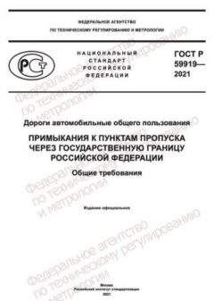 ГОСТ Р 59919-2021