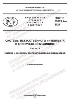 ГОСТ Р 59921.4-2021