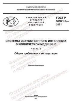 ГОСТ Р 59921.6-2021