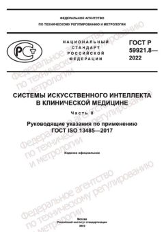 ГОСТ Р 59921.8-2022