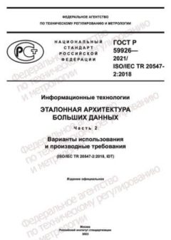 ГОСТ Р 59926-2021