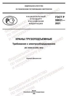 ГОСТ Р 59931-2021