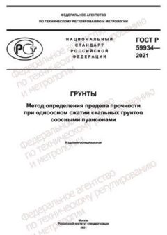 ГОСТ Р 59934-2021