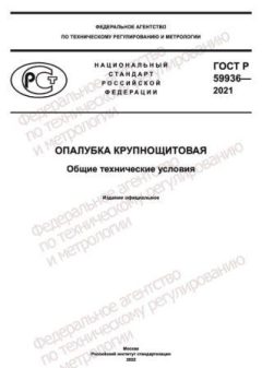 ГОСТ Р 59936-2021