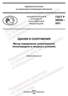 ГОСТ Р 59939-2021