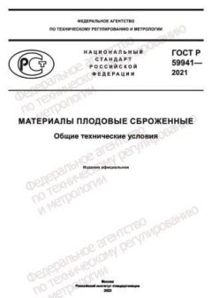 ГОСТ Р 59941-2021