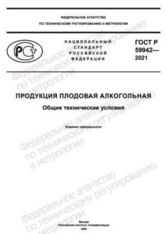 ГОСТ Р 59942-2021