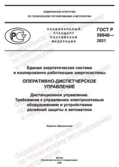 ГОСТ Р 59948-2021