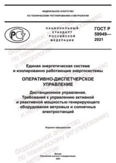ГОСТ Р 59949-2021